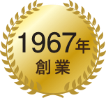 1967年創業