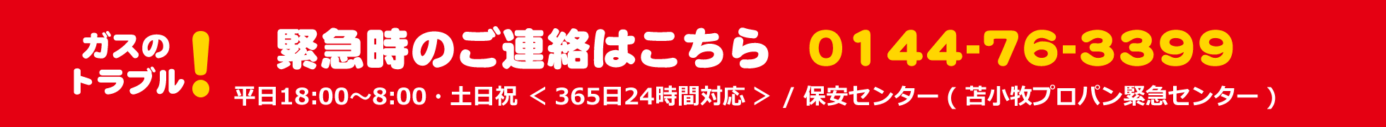 緊急時のご連絡はこちら