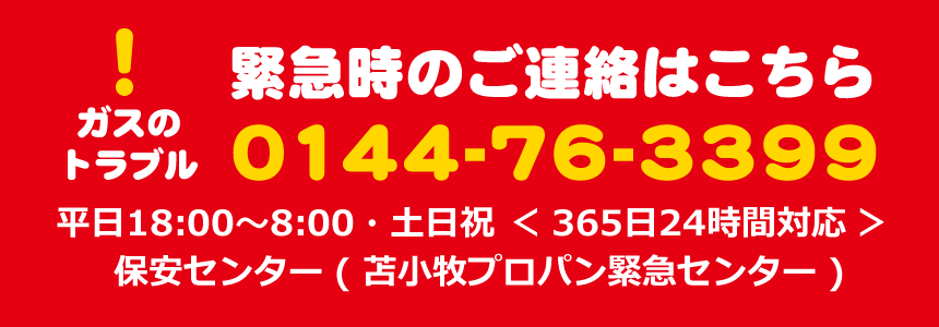 緊急時のご連絡はこちら