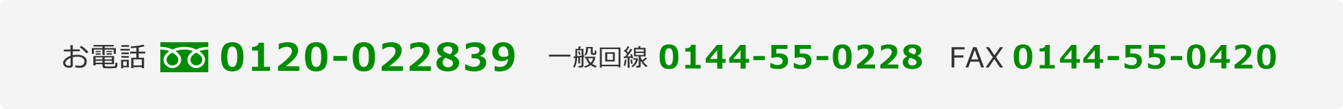 お問い合わせフリーダイヤル・電話番号・FAX番号