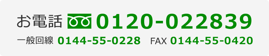 お問い合わせフリーダイヤル・電話番号・FAX番号