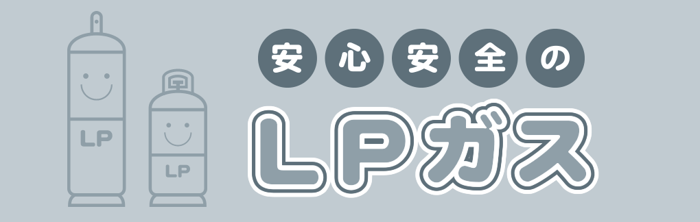 安心安全のLPガス