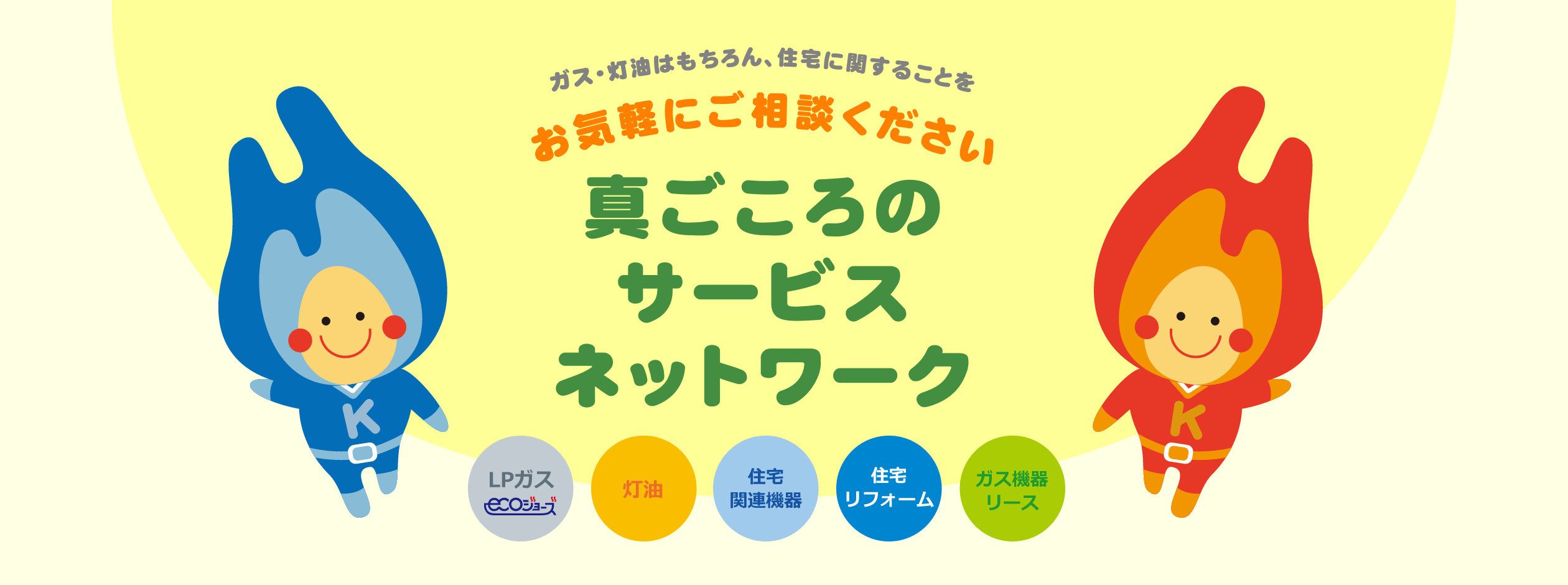 真ごころのサービスネトワーク 株式会社工藤燃料