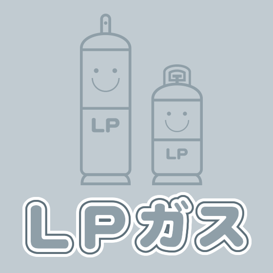 LPガス