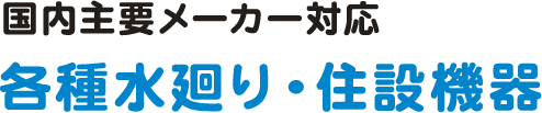 各種水廻り・住設機器